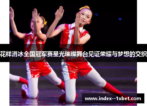花样滑冰全国冠军赛星光璀璨舞台见证荣耀与梦想的交织 花样滑冰全国冠军赛星光璀璨舞台见证荣耀与梦想的交织