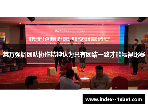 莱万强调团队协作精神认为只有团结一致才能赢得比赛