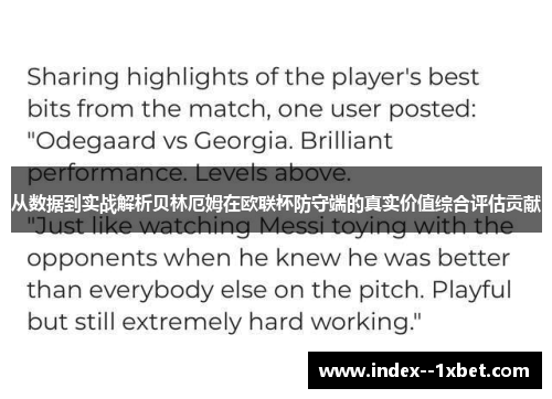 从数据到实战解析贝林厄姆在欧联杯防守端的真实价值综合评估贡献