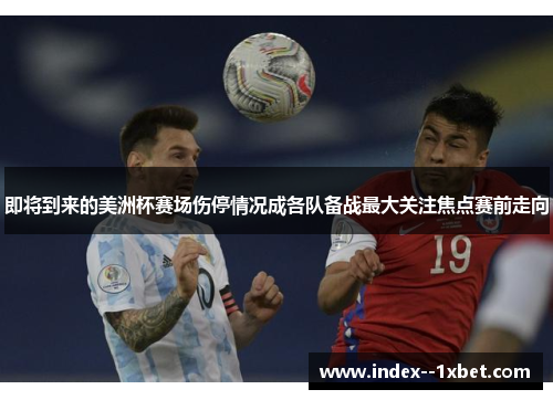 即将到来的美洲杯赛场伤停情况成各队备战最大关注焦点赛前走向 即将到来的美洲杯赛场伤停情况成各队备战最大关注焦点赛前走向