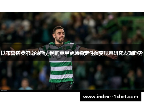 以布鲁诺费尔南德斯为例的意甲赛场稳定性演变观察研究表现趋势