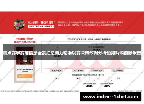 焦点赛事赛前信息全景汇总助力精准观赛决策数据分析趋势解读前瞻报告 焦点赛事赛前信息全景汇总助力精准观赛决策数据分析趋势解读前瞻报告