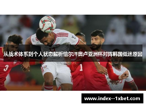 从战术体系到个人状态解析恰尔汗奥卢亚洲杯对阵韩国低迷原因 从战术体系到个人状态解析恰尔汗奥卢亚洲杯对阵韩国低迷原因