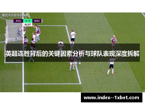 英超连胜背后的关键因素分析与球队表现深度拆解 英超连胜背后的关键因素分析与球队表现深度拆解