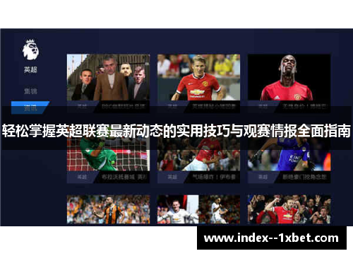 轻松掌握英超联赛最新动态的实用技巧与观赛情报全面指南 轻松掌握英超联赛最新动态的实用技巧与观赛情报全面指南