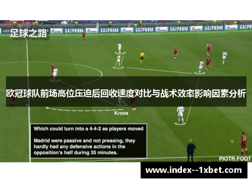 欧冠球队前场高位压迫后回收速度对比与战术效率影响因素分析