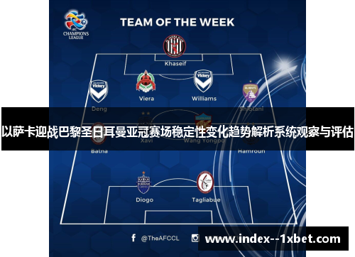 以萨卡迎战巴黎圣日耳曼亚冠赛场稳定性变化趋势解析系统观察与评估 以萨卡迎战巴黎圣日耳曼亚冠赛场稳定性变化趋势解析系统观察与评估