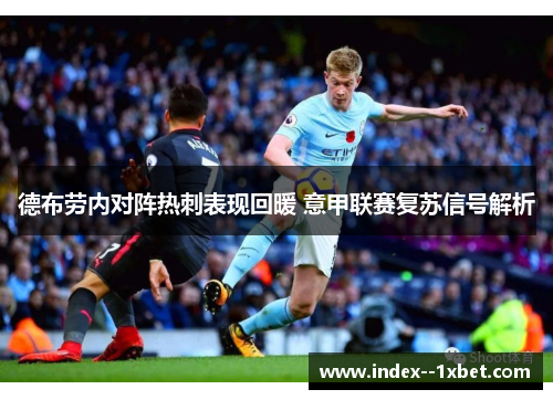 德布劳内对阵热刺表现回暖 意甲联赛复苏信号解析