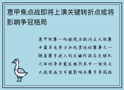 意甲焦点战即将上演关键转折点或将影响争冠格局