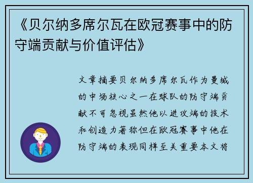 《贝尔纳多席尔瓦在欧冠赛事中的防守端贡献与价值评估》