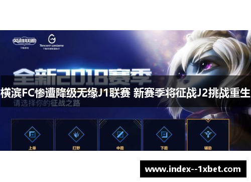 横滨FC惨遭降级无缘J1联赛 新赛季将征战J2挑战重生