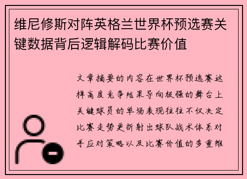 维尼修斯对阵英格兰世界杯预选赛关键数据背后逻辑解码比赛价值 维尼修斯对阵英格兰世界杯预选赛关键数据背后逻辑解码比赛价值