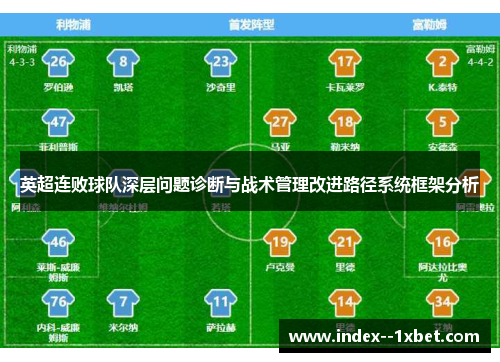 英超连败球队深层问题诊断与战术管理改进路径系统框架分析 英超连败球队深层问题诊断与战术管理改进路径系统框架分析