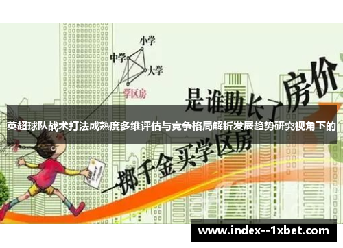 英超球队战术打法成熟度多维评估与竞争格局解析发展趋势研究视角下的