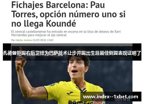 孔德曾拒踢右后卫终为巴萨战术让步并踢出生涯最佳侧翼表现证明了