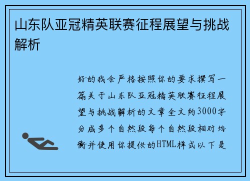 山东队亚冠精英联赛征程展望与挑战解析