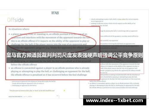 皇马官方频道就裁判判罚尺度发表强硬声明强调公平竞争原则
