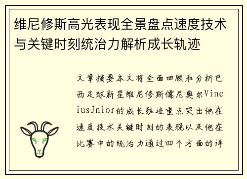 维尼修斯高光表现全景盘点速度技术与关键时刻统治力解析成长轨迹 维尼修斯高光表现全景盘点速度技术与关键时刻统治力解析成长轨迹