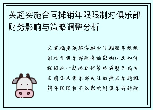 英超实施合同摊销年限限制对俱乐部财务影响与策略调整分析