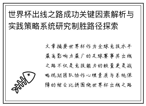 世界杯出线之路成功关键因素解析与实践策略系统研究制胜路径探索 世界杯出线之路成功关键因素解析与实践策略系统研究制胜路径探索