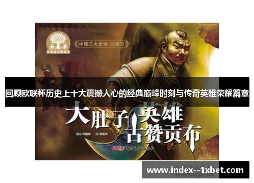 回顾欧联杯历史上十大震撼人心的经典巅峰时刻与传奇英雄荣耀篇章 回顾欧联杯历史上十大震撼人心的经典巅峰时刻与传奇英雄荣耀篇章