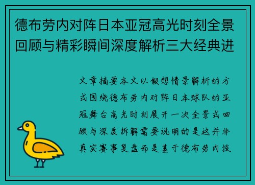 德布劳内对阵日本亚冠高光时刻全景回顾与精彩瞬间深度解析三大经典进球