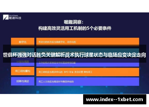 世俱杯强强对话胜负关键解析战术执行球星状态与临场应变决定走向