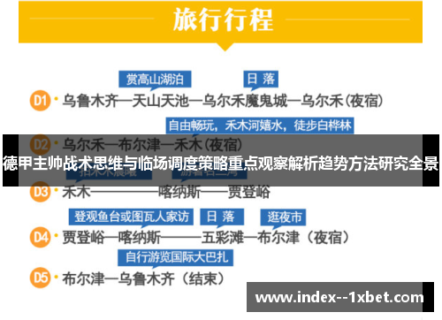 德甲主帅战术思维与临场调度策略重点观察解析趋势方法研究全景 德甲主帅战术思维与临场调度策略重点观察解析趋势方法研究全景