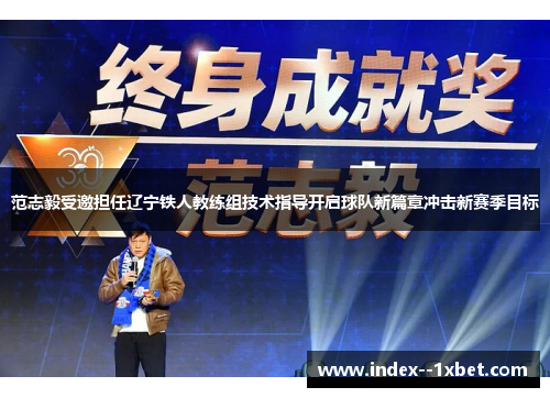 范志毅受邀担任辽宁铁人教练组技术指导开启球队新篇章冲击新赛季目标 范志毅受邀担任辽宁铁人教练组技术指导开启球队新篇章冲击新赛季目标