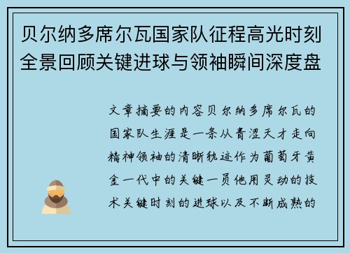 贝尔纳多席尔瓦国家队征程高光时刻全景回顾关键进球与领袖瞬间深度盘点