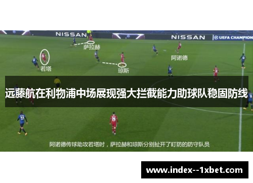 远藤航在利物浦中场展现强大拦截能力助球队稳固防线 远藤航在利物浦中场展现强大拦截能力助球队稳固防线