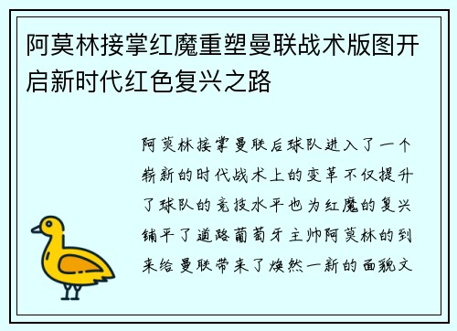 阿莫林接掌红魔重塑曼联战术版图开启新时代红色复兴之路 阿莫林接掌红魔重塑曼联战术版图开启新时代红色复兴之路