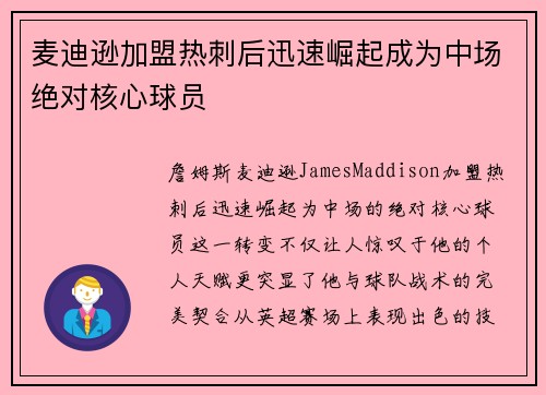 麦迪逊加盟热刺后迅速崛起成为中场绝对核心球员 麦迪逊加盟热刺后迅速崛起成为中场绝对核心球员