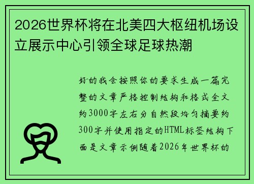 2026世界杯将在北美四大枢纽机场设立展示中心引领全球足球热潮 2026世界杯将在北美四大枢纽机场设立展示中心引领全球足球热潮