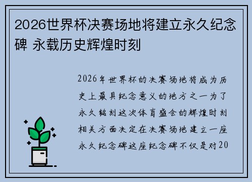 2026世界杯决赛场地将建立永久纪念碑 永载历史辉煌时刻 2026世界杯决赛场地将建立永久纪念碑 永载历史辉煌时刻