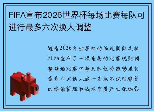 FIFA宣布2026世界杯每场比赛每队可进行最多六次换人调整 FIFA宣布2026世界杯每场比赛每队可进行最多六次换人调整