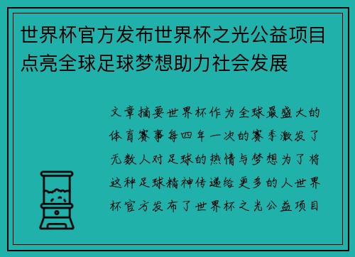 世界杯官方发布世界杯之光公益项目点亮全球足球梦想助力社会发展 世界杯官方发布世界杯之光公益项目点亮全球足球梦想助力社会发展