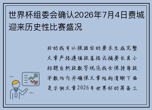 世界杯组委会确认2026年7月4日费城迎来历史性比赛盛况 世界杯组委会确认2026年7月4日费城迎来历史性比赛盛况