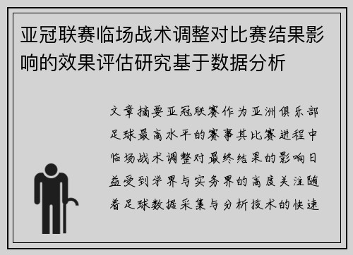 亚冠联赛临场战术调整对比赛结果影响的效果评估研究基于数据分析 亚冠联赛临场战术调整对比赛结果影响的效果评估研究基于数据分析