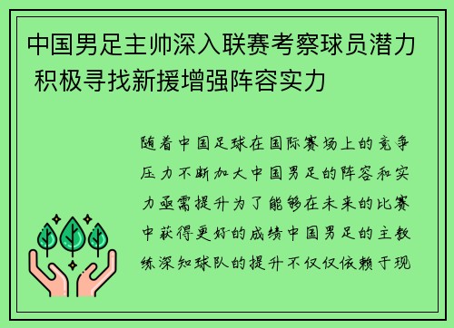 中国男足主帅深入联赛考察球员潜力 积极寻找新援增强阵容实力 中国男足主帅深入联赛考察球员潜力 积极寻找新援增强阵容实力