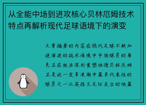 从全能中场到进攻核心贝林厄姆技术特点再解析现代足球语境下的演变 从全能中场到进攻核心贝林厄姆技术特点再解析现代足球语境下的演变