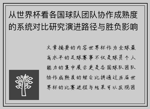 从世界杯看各国球队团队协作成熟度的系统对比研究演进路径与胜负影响分析 从世界杯看各国球队团队协作成熟度的系统对比研究演进路径与胜负影响分析