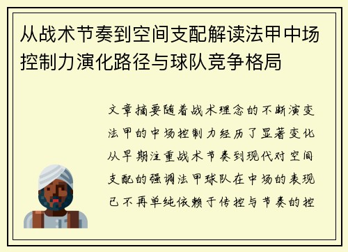 从战术节奏到空间支配解读法甲中场控制力演化路径与球队竞争格局 从战术节奏到空间支配解读法甲中场控制力演化路径与球队竞争格局