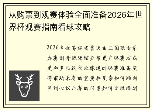 从购票到观赛体验全面准备2026年世界杯观赛指南看球攻略 从购票到观赛体验全面准备2026年世界杯观赛指南看球攻略