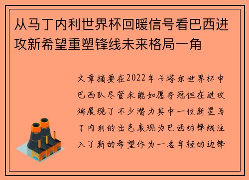 从马丁内利世界杯回暖信号看巴西进攻新希望重塑锋线未来格局一角 从马丁内利世界杯回暖信号看巴西进攻新希望重塑锋线未来格局一角