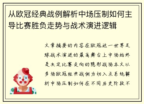 从欧冠经典战例解析中场压制如何主导比赛胜负走势与战术演进逻辑 从欧冠经典战例解析中场压制如何主导比赛胜负走势与战术演进逻辑