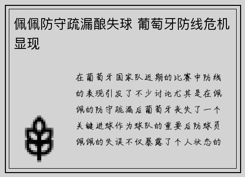 佩佩防守疏漏酿失球 葡萄牙防线危机显现 佩佩防守疏漏酿失球 葡萄牙防线危机显现