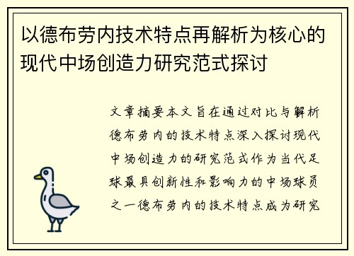 以德布劳内技术特点再解析为核心的现代中场创造力研究范式探讨 以德布劳内技术特点再解析为核心的现代中场创造力研究范式探讨