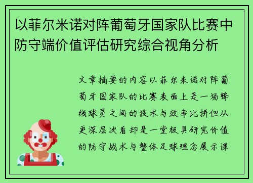 以菲尔米诺对阵葡萄牙国家队比赛中防守端价值评估研究综合视角分析 以菲尔米诺对阵葡萄牙国家队比赛中防守端价值评估研究综合视角分析