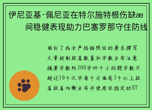 伊尼亚基·佩尼亚在特尔施特根伤缺期间稳健表现助力巴塞罗那守住防线 伊尼亚基·佩尼亚在特尔施特根伤缺期间稳健表现助力巴塞罗那守住防线